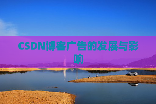CSDN博客广告的发展与影响